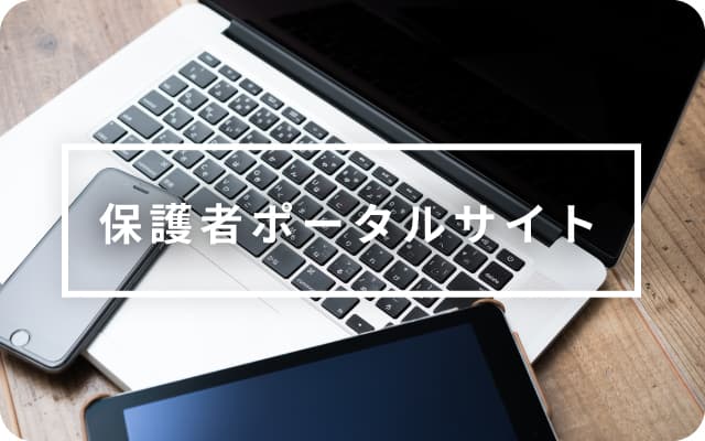 保護者ポータルサイト