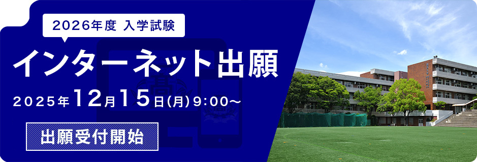 インターネット出願