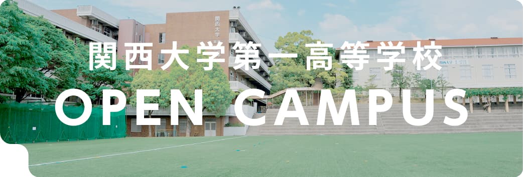 関西大学第一高等学校 OPEN CAMPUS