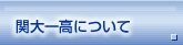 関大一高について