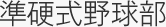 準硬式野球部