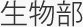 生物部