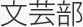 文芸部