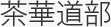 茶華道部
