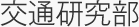交通研究部