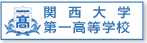 関西大学第一高等学校