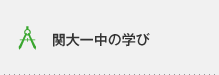 関大一中の学び