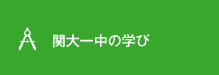 関大一中の学び