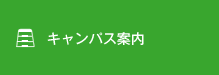 キャンパス案内