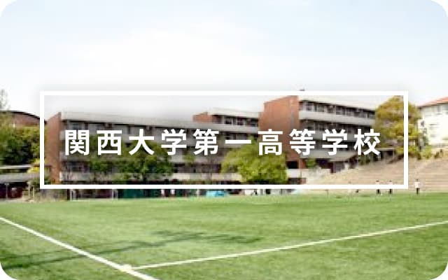 関西大学第一高等学校