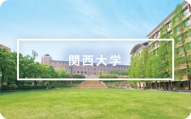 関西大学