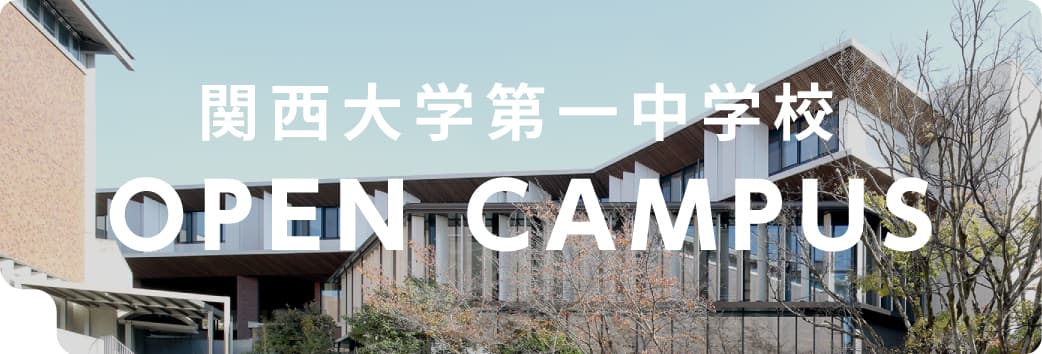 関西大学第一中学校 OPEN CAMPUS