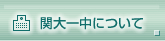 関大一中について