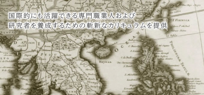 国際的にも活躍できる専門職業人および研究者を養育するための斬新なカリキュラムを提供