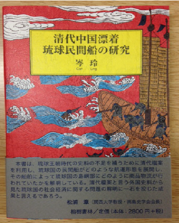 清代中国漂着琉球民間船の研究.png