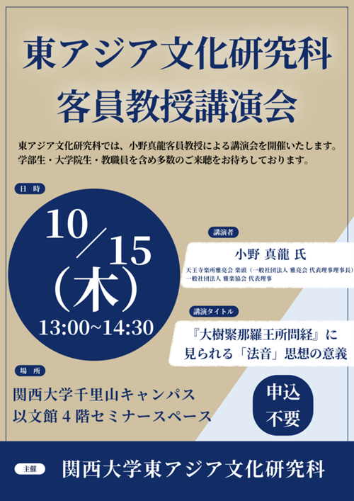 小野真龍先生　客員教授講演会フライヤー.png