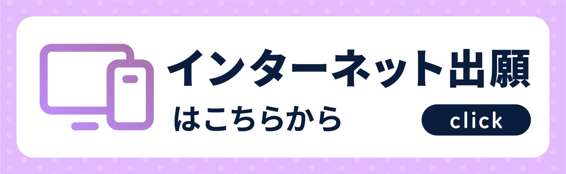 インターネット出願はこちらから