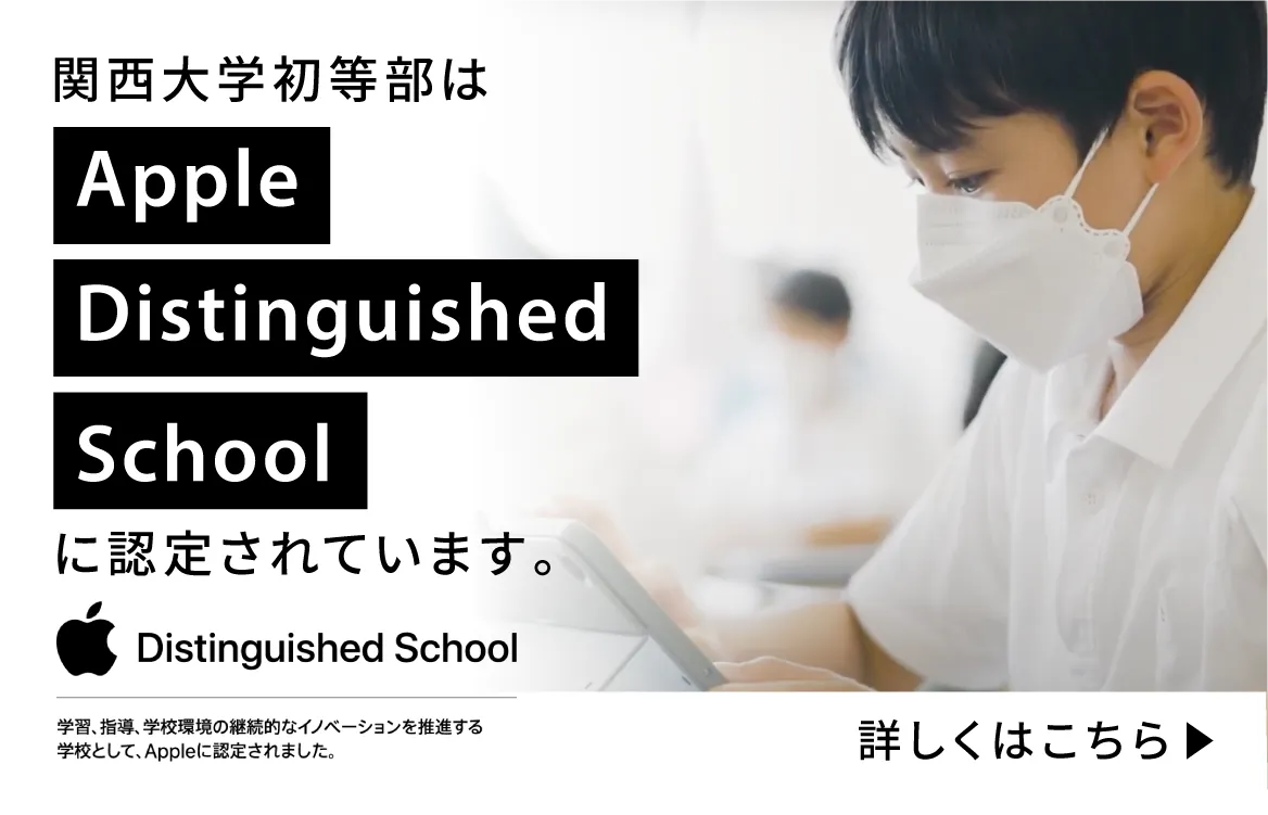 関西大学初等部はApple Distinguished Schoolに認定されています