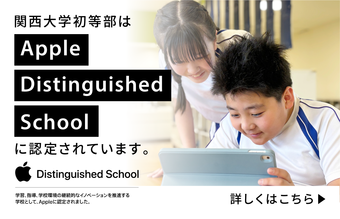 関西大学初等部はApple Distinguished Schoolに認定されています