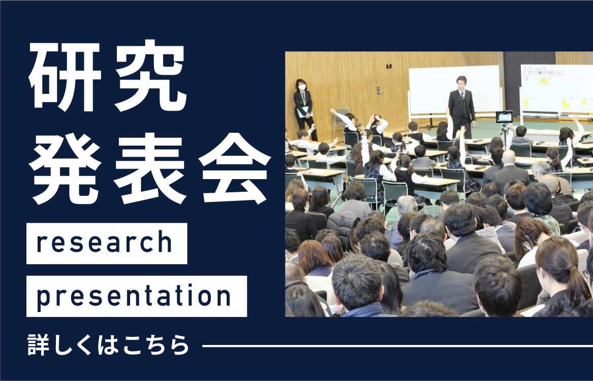 関西大学初等部 研究発表会