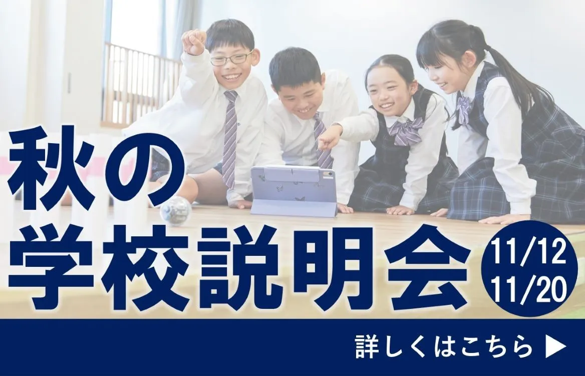 関西大学初等部 秋の学校説明会