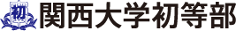 関西大学初等部