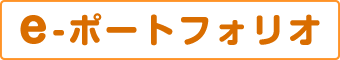 e-ポートフォリオ