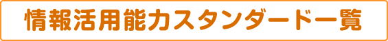 情報活用能力スタンダード一覧