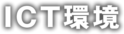 ICT環境
