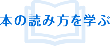 本の読み方を学ぶ