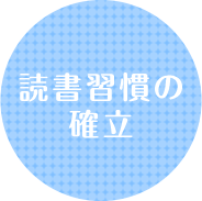 読書習慣の確立