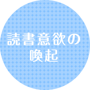 読書意欲の喚起