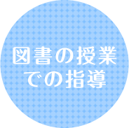 図書の授業での指導