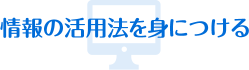 情報の活用法を身につける