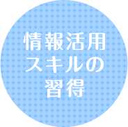 情報活用スキルの習得