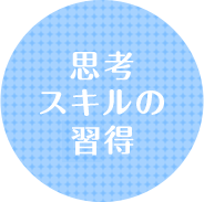思考スキルの習得