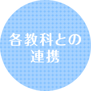 各教科との連携