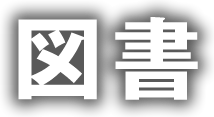 図書