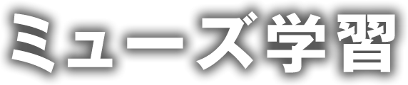 ミューズ学習