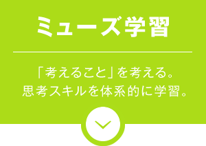 ミューズ学習　「考えること」を考える。思考スキルを体系的に学習。
