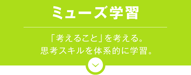 ミューズ学習　「考えること」を考える。思考スキルを体系的に学習。