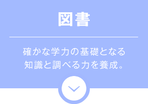 図書　確かな学力の基礎となる知識と調べる力を養成。