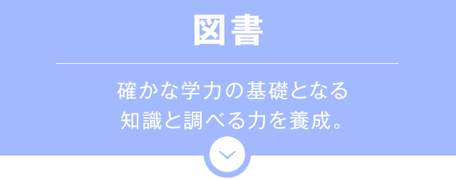 図書　確かな学力の基礎となる知識と調べる力を養成。