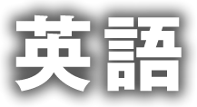 英語