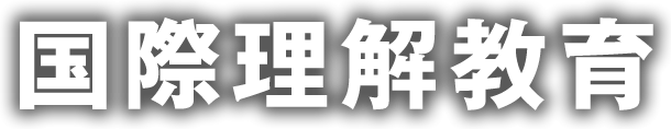 国際理解教育
