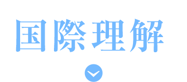 国際理解