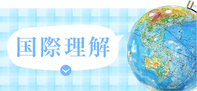 国際理解