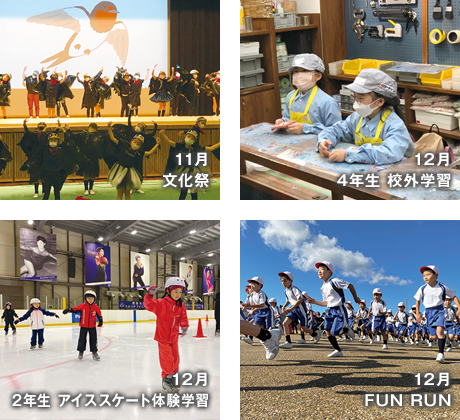 11月
文化祭
12月　4年生 校外学習
12月　2年生 アイススケート体験学習
12月 FUN RUN