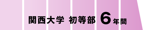 関西大学 初等部 6年間