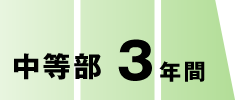 中等部 3年間